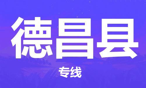 合肥到德昌縣物流公司-合肥至德昌縣物流專(zhuān)線(xiàn)-時(shí)效快運-省市縣+鄉鎮+閃+送