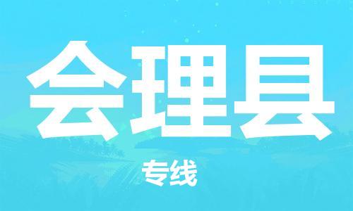 合肥到會(huì )理縣物流公司-省市縣+鄉鎮-閃+送公路運輸