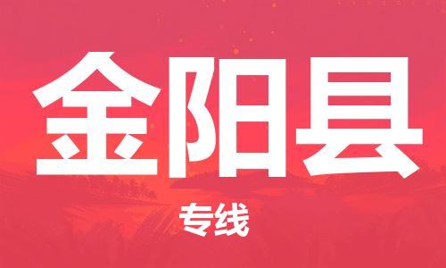 合肥到金陽(yáng)縣物流公司-省市縣+鄉鎮-閃+送公路運輸