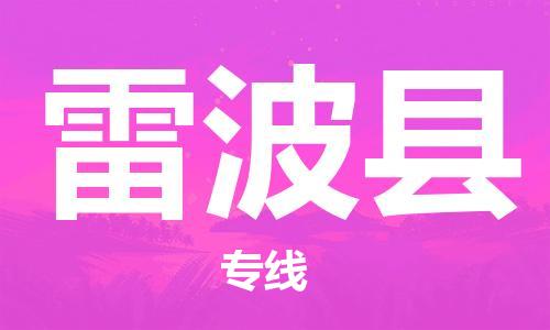 合肥到雷波縣物流公司-合肥至雷波縣物流專(zhuān)線(xiàn)-時(shí)效快運-省市縣+鄉鎮+閃+送