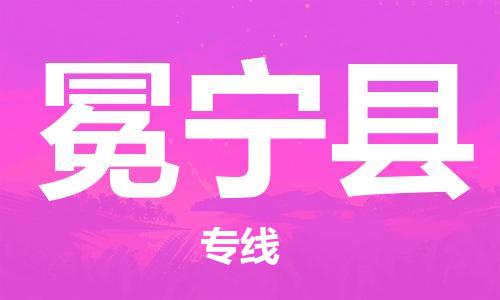 合肥到冕寧縣物流公司-省市縣+鄉鎮-閃+送公路運輸