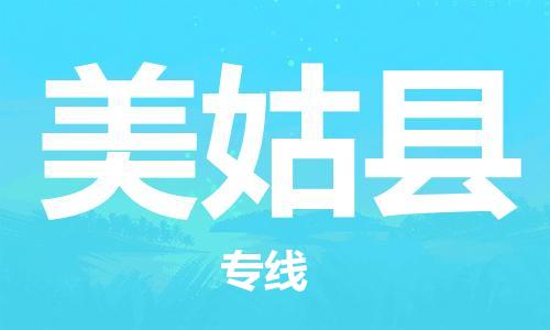 合肥到美姑縣物流公司-合肥至美姑縣物流專(zhuān)線(xiàn)-時(shí)效快運-省市縣+鄉鎮+閃+送