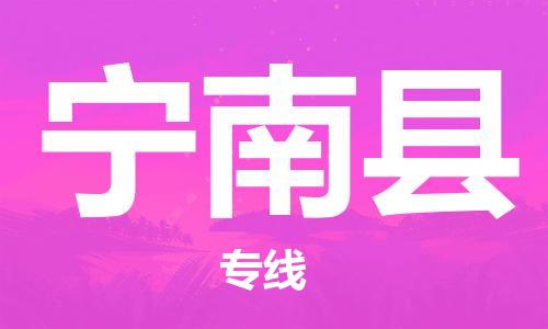 合肥到寧南縣物流公司-合肥至寧南縣物流專(zhuān)線(xiàn)-時(shí)效快運-省市縣+鄉鎮+閃+送