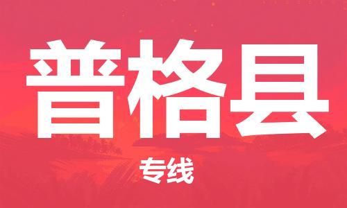 合肥到普格縣物流公司-省市縣+鄉鎮-閃+送公路運輸