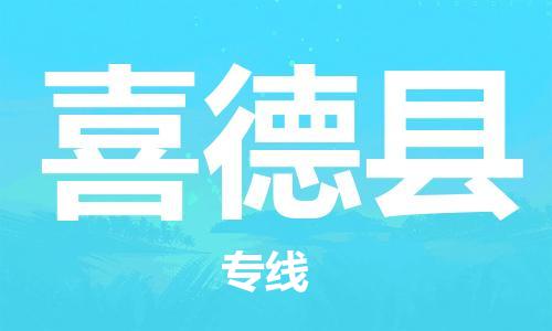 合肥到喜德縣物流公司-省市縣+鄉鎮-閃+送公路運輸