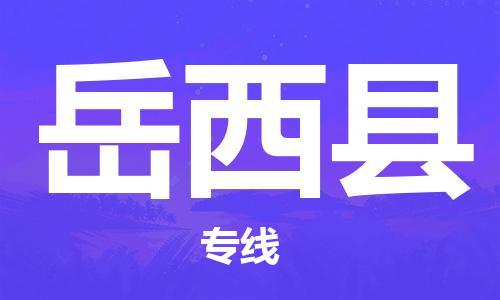 合肥到越西縣物流公司-合肥至越西縣物流專(zhuān)線(xiàn)-時(shí)效快運-省市縣+鄉鎮+閃+送