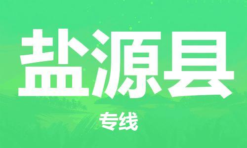 合肥到鹽源縣物流公司-省市縣+鄉鎮-閃+送公路運輸