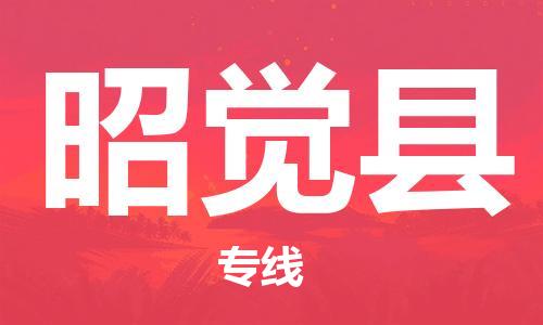 合肥到昭覺(jué)縣物流公司-省市縣+鄉鎮-閃+送公路運輸