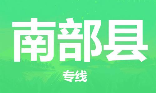 合肥到南部縣物流公司-合肥至南部縣物流專(zhuān)線(xiàn)-時(shí)效快運-省市縣+鄉鎮+閃+送