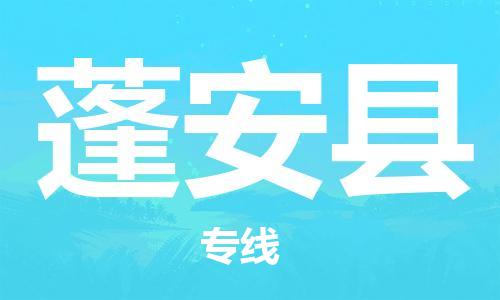 合肥到蓬安縣物流公司-合肥至蓬安縣物流專(zhuān)線(xiàn)-時(shí)效快運-省市縣+鄉鎮+閃+送