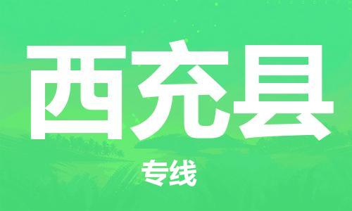 合肥到西充縣物流公司-省市縣+鄉鎮-閃+送公路運輸