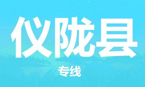 合肥到儀隴縣物流公司-合肥至儀隴縣物流專(zhuān)線(xiàn)-時(shí)效快運-省市縣+鄉鎮+閃+送