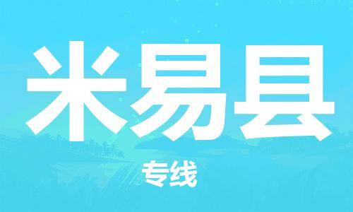 合肥到米易縣物流公司-合肥至米易縣物流專(zhuān)線(xiàn)-時(shí)效快運-省市縣+鄉鎮+閃+送