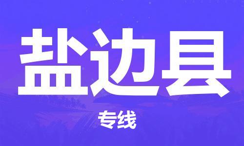 合肥到鹽邊縣物流公司-合肥至鹽邊縣物流專(zhuān)線(xiàn)-時(shí)效快運-省市縣+鄉鎮+閃+送