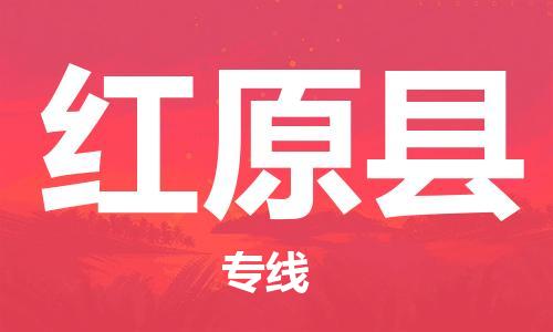 合肥到紅原縣物流公司-合肥至紅原縣物流專(zhuān)線(xiàn)-時(shí)效快運-省市縣+鄉鎮+閃+送