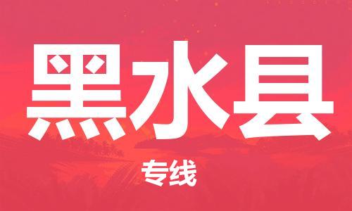 合肥到黑水縣物流公司-合肥至黑水縣物流專(zhuān)線(xiàn)-時(shí)效快運-省市縣+鄉鎮+閃+送