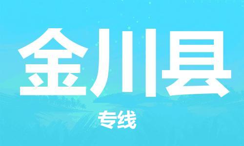 合肥到金川縣物流公司-合肥至金川縣物流專(zhuān)線(xiàn)-時(shí)效快運-省市縣+鄉鎮+閃+送