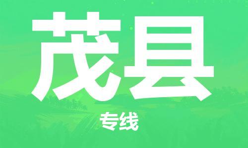 合肥到茂縣物流公司-合肥至茂縣物流專(zhuān)線(xiàn)-時(shí)效快運-省市縣+鄉鎮+閃+送
