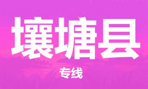 合肥到壤塘縣物流公司-合肥至壤塘縣物流專(zhuān)線(xiàn)-時(shí)效快運-省市縣+鄉鎮+閃+送