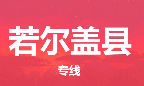 合肥到若爾蓋縣物流公司-合肥至若爾蓋縣物流專(zhuān)線(xiàn)-時(shí)效快運-省市縣+鄉鎮+閃+送