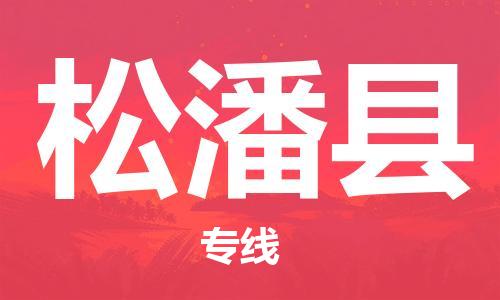合肥到松潘縣物流公司-合肥至松潘縣物流專(zhuān)線(xiàn)-時(shí)效快運-省市縣+鄉鎮+閃+送