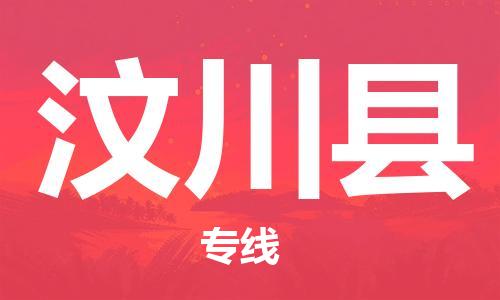 合肥到汶川縣物流公司-合肥至汶川縣物流專(zhuān)線(xiàn)-時(shí)效快運-省市縣+鄉鎮+閃+送