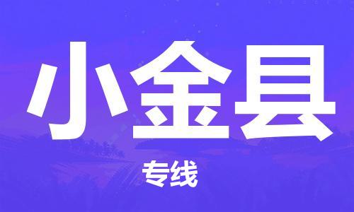 合肥到小金縣物流公司-合肥至小金縣物流專(zhuān)線(xiàn)-時(shí)效快運-省市縣+鄉鎮+閃+送