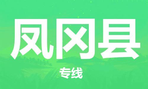 合肥到鳳岡縣物流公司-合肥至鳳岡縣物流專(zhuān)線(xiàn)-時(shí)效快運-省市縣+鄉鎮+閃+送