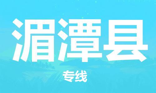 合肥到湄潭縣物流公司-合肥至湄潭縣物流專(zhuān)線(xiàn)-時(shí)效快運-省市縣+鄉鎮+閃+送