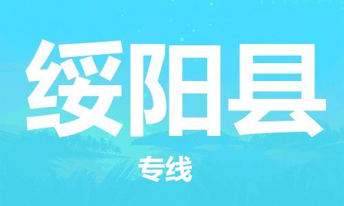 合肥到綏陽(yáng)縣物流公司-省市縣+鄉鎮-閃+送公路運輸