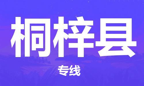 合肥到桐梓縣物流公司-省市縣+鄉鎮-閃+送公路運輸