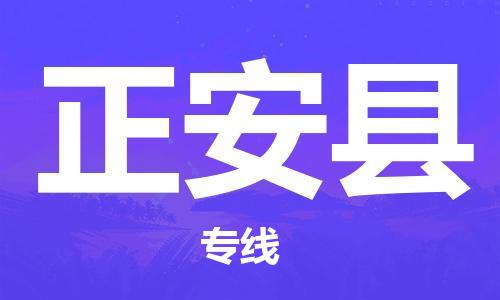 合肥到正安縣物流公司-省市縣+鄉鎮-閃+送公路運輸