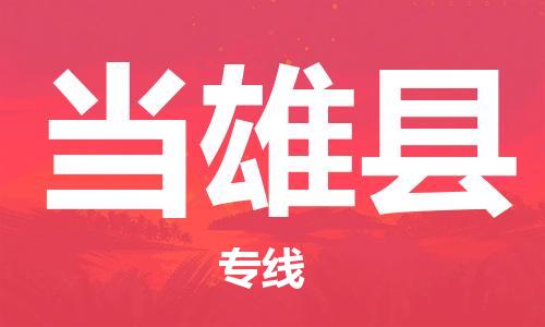 合肥到當雄縣物流公司-省市縣+鄉鎮-閃+送公路運輸