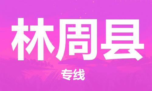 合肥到林周縣物流公司-省市縣+鄉鎮-閃+送公路運輸