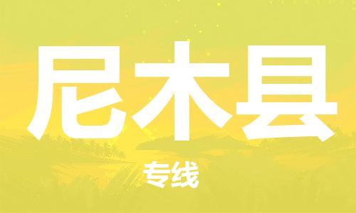 合肥到尼木縣物流公司-合肥至尼木縣物流專(zhuān)線(xiàn)-時(shí)效快運-省市縣+鄉鎮+閃+送