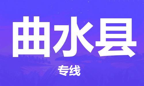 合肥到曲水縣物流公司-合肥至曲水縣物流專(zhuān)線(xiàn)-時(shí)效快運-省市縣+鄉鎮+閃+送