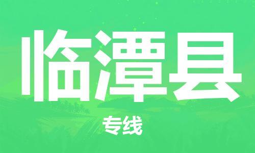 合肥到臨潭縣物流公司-合肥至臨潭縣物流專(zhuān)線(xiàn)-時(shí)效快運-省市縣+鄉鎮+閃+送