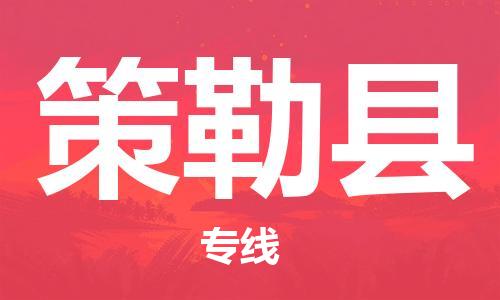 合肥到策勒縣物流公司-省市縣+鄉鎮-閃+送公路運輸