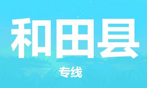 合肥到和田縣物流專(zhuān)線(xiàn)-合肥至和田縣貨運-價(jià)格透明，服務(wù)周