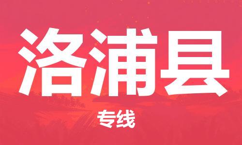 合肥到洛浦縣物流公司-省市縣+鄉鎮-閃+送公路運輸