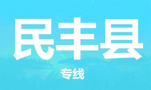 合肥到民豐縣物流公司-省市縣+鄉鎮-閃+送公路運輸