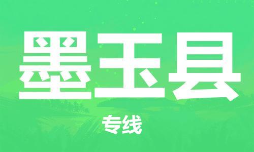 合肥到墨玉縣物流公司-合肥至墨玉縣物流專(zhuān)線(xiàn)-時(shí)效快運-省市縣+鄉鎮+閃+送