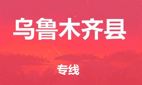 合肥到烏魯木齊縣物流專(zhuān)線(xiàn)-合肥至烏魯木齊縣貨運-價(jià)格透明，服務(wù)周