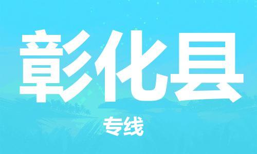 合肥到彰化縣物流公司-合肥至彰化縣物流專(zhuān)線(xiàn)-時(shí)效快運-省市縣+鄉鎮+閃+送