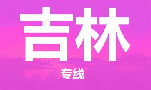 合肥到吉林物流公司-合肥物流到吉林（區域內-均可派送）