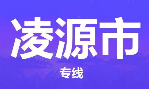 合肥到凌源市物流公司-省市縣+鄉鎮-閃+送公路運輸