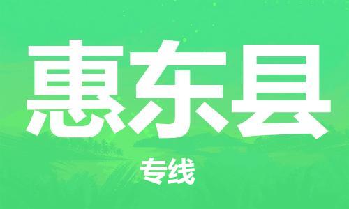 合肥到惠東縣物流公司-省市縣+鄉鎮-閃+送公路運輸