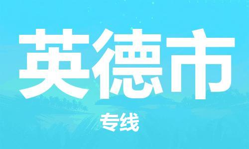 合肥到英德市物流專(zhuān)線(xiàn)-合肥至英德市貨運-高效運輸